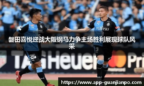 磐田喜悦迎战大阪钢马力争主场胜利展现球队风采