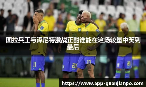 图拉兵工与泽尼特激战正酣谁能在这场较量中笑到最后